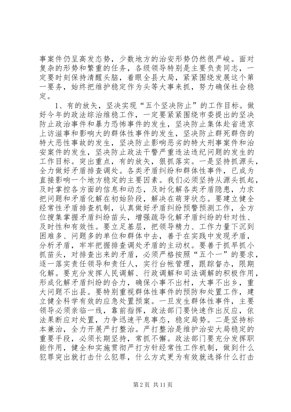 在全县政法综治和信访维稳工作会议上的讲话发言_第2页