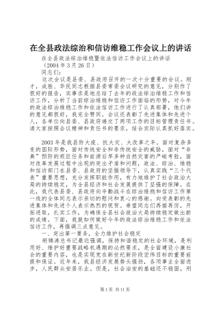 在全县政法综治和信访维稳工作会议上的讲话发言