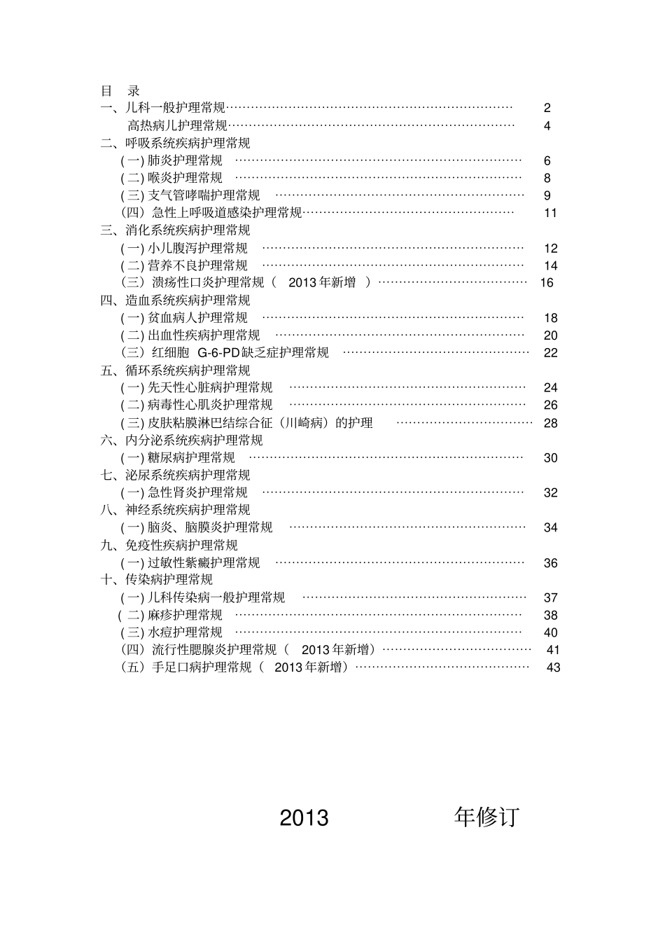 儿科专科护理常规1修订讲解_第1页