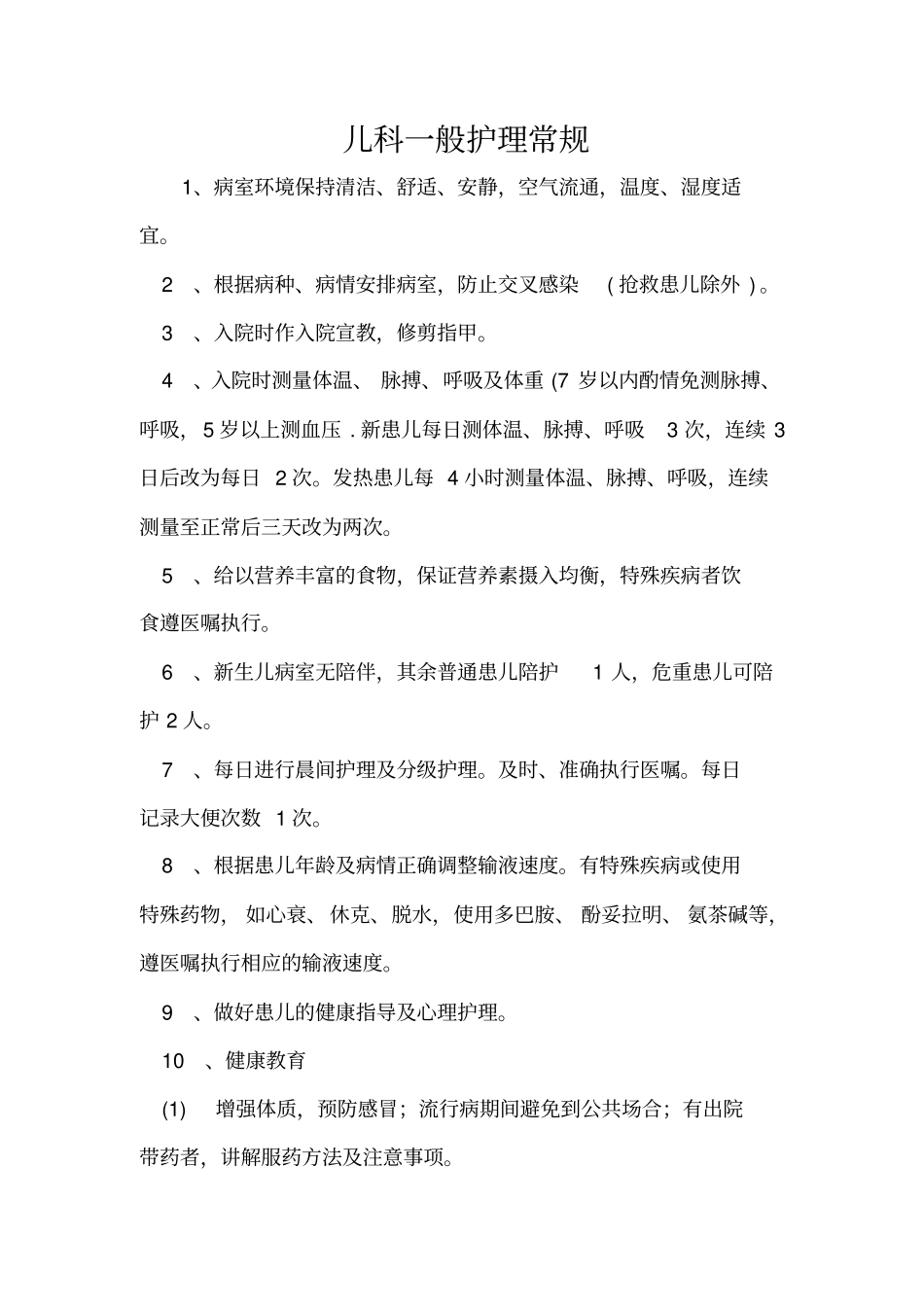 儿科专科护理常规1修订讲解_第2页