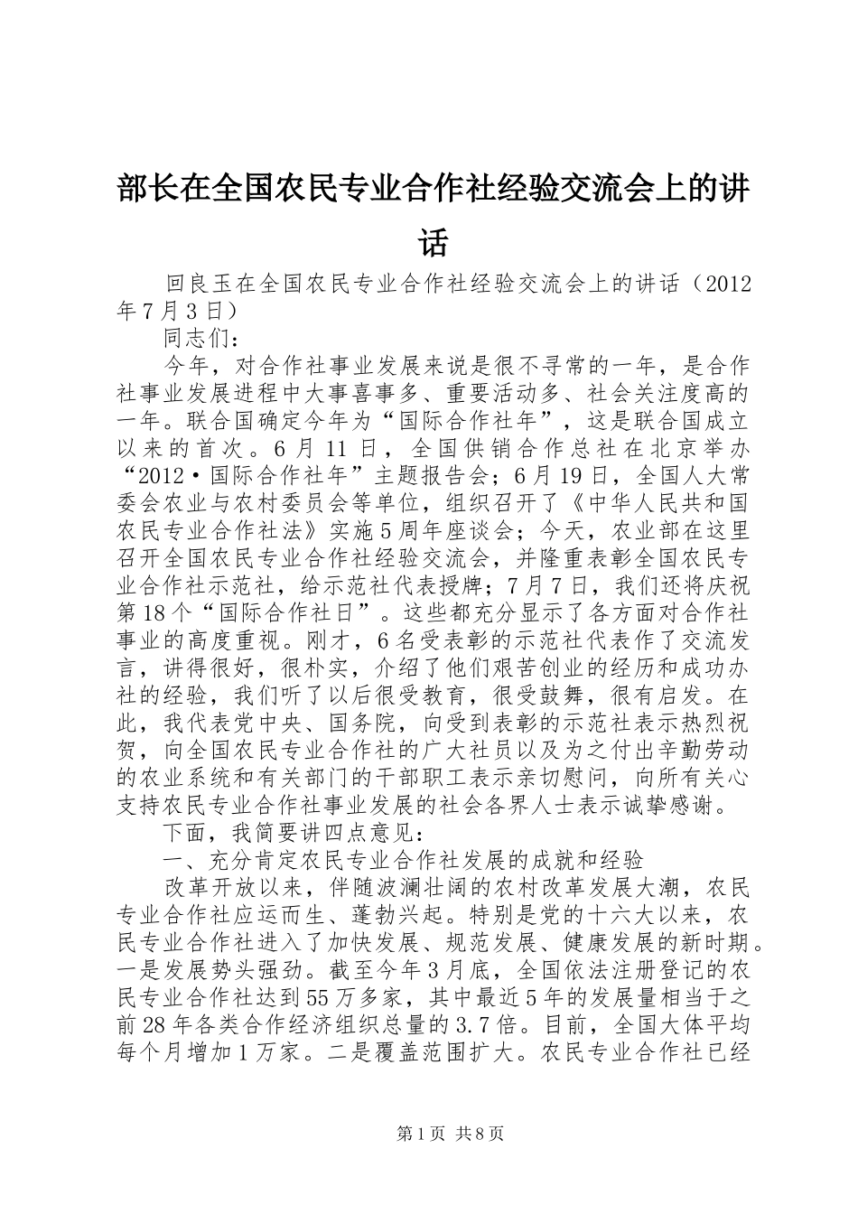部长在全国农民专业合作社经验交流会上的讲话发言_第1页