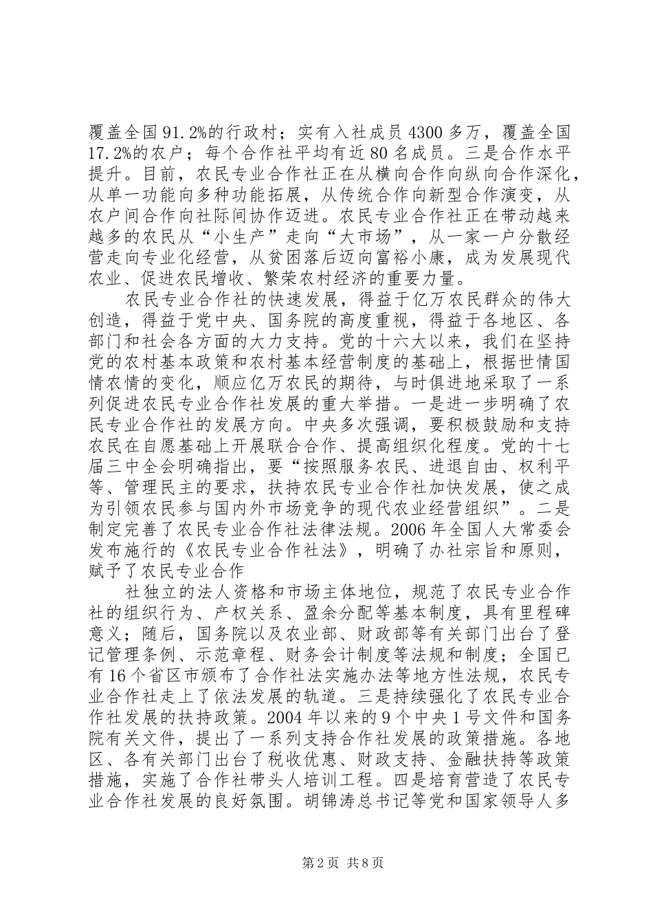 部长在全国农民专业合作社经验交流会上的讲话发言_第2页
