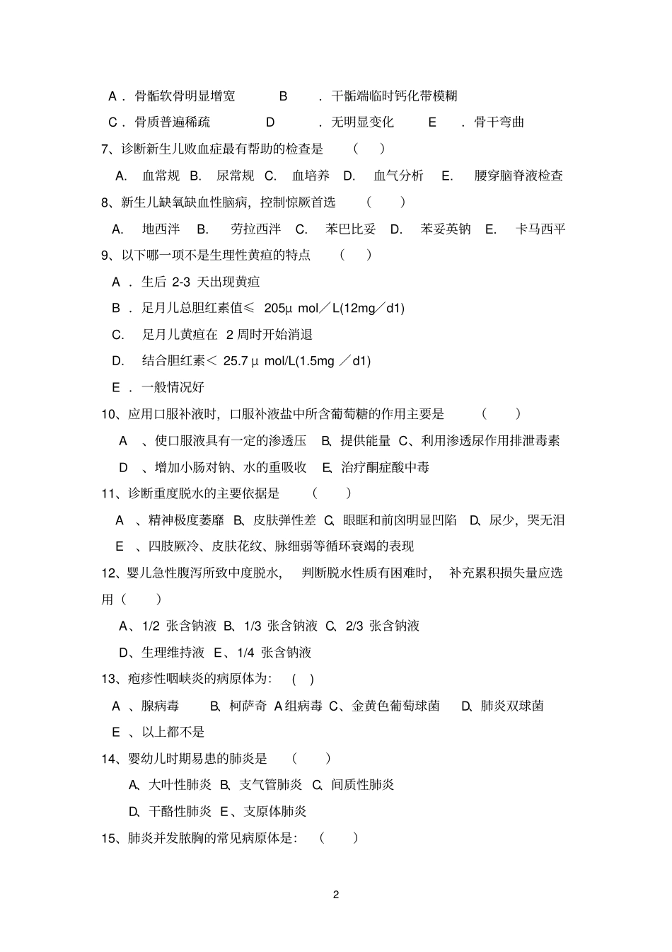 儿科三基测验考试试题及答案_第2页