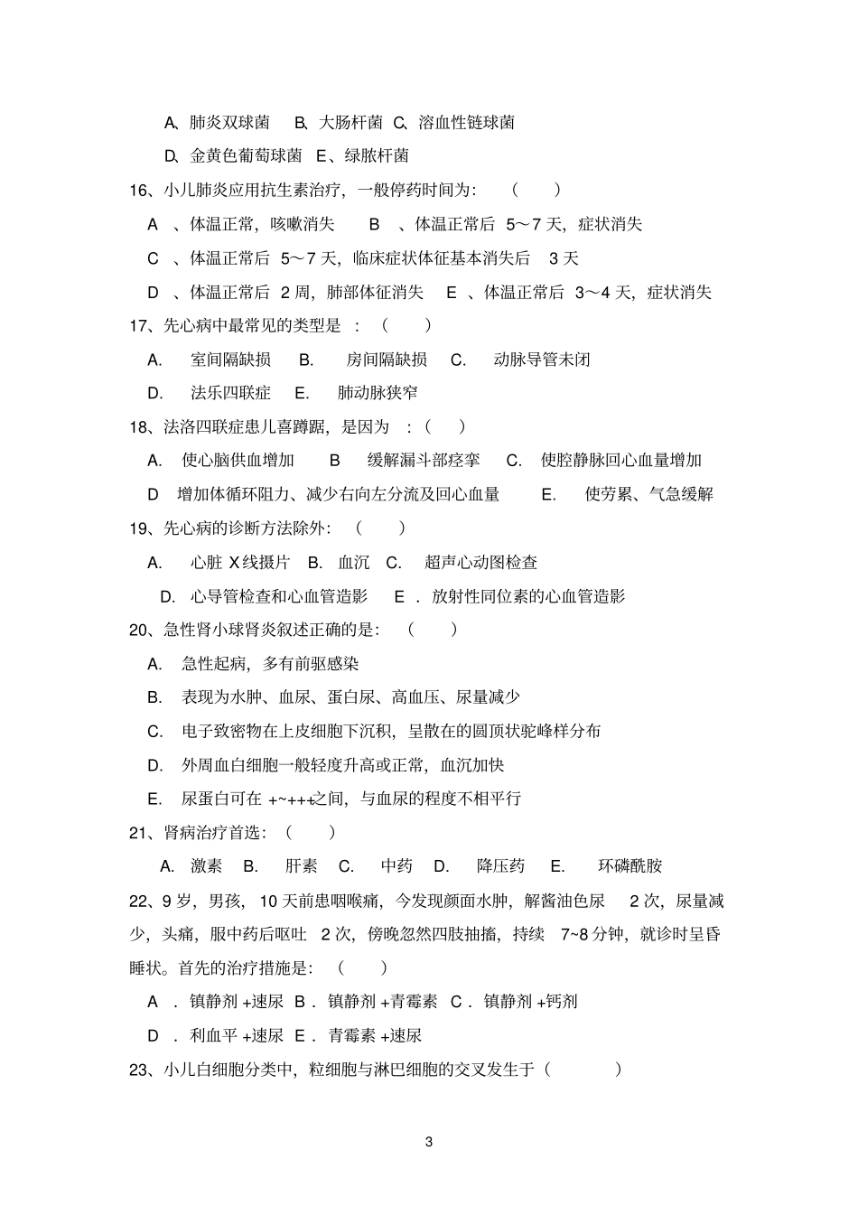 儿科三基测验考试试题及答案_第3页