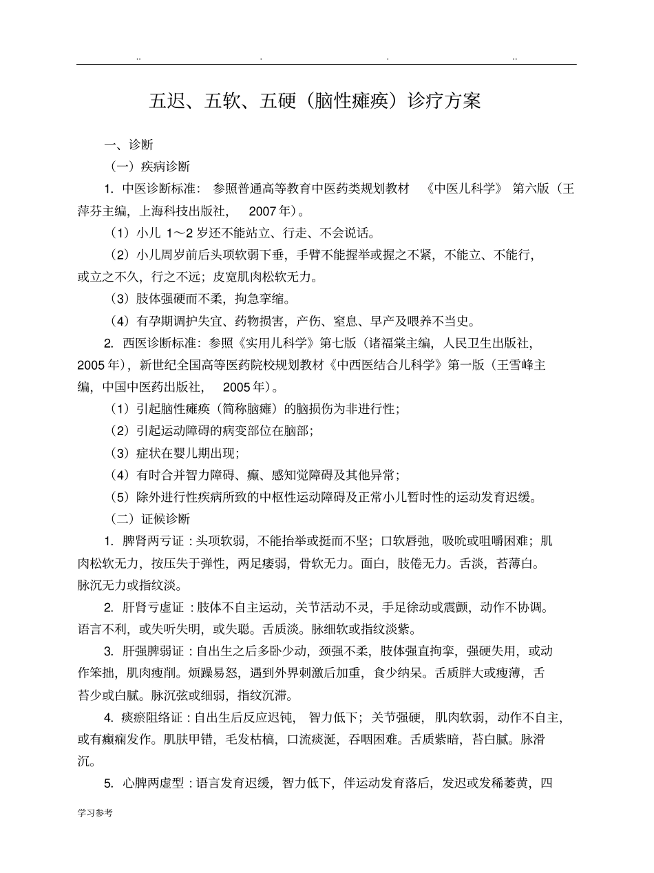 儿科-五迟、五软、五硬脑性瘫痪诊疗方案试行版_第1页
