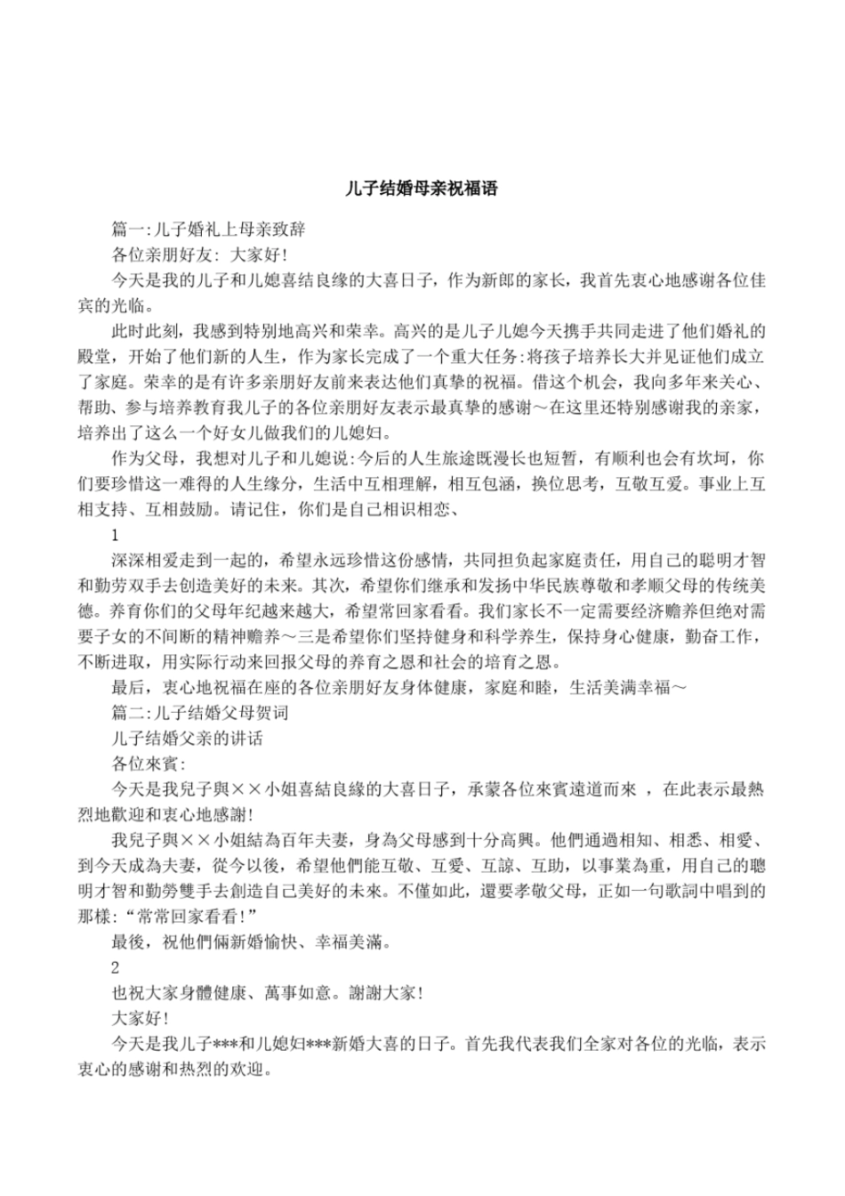 儿子结婚母亲祝福语_第1页