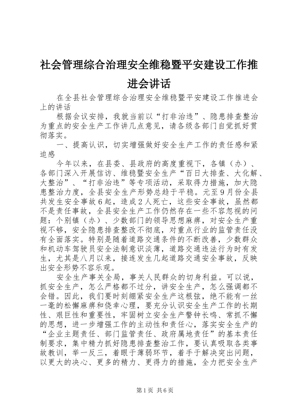 社会管理综合治理安全维稳暨平安建设工作推进会讲话发言_第1页
