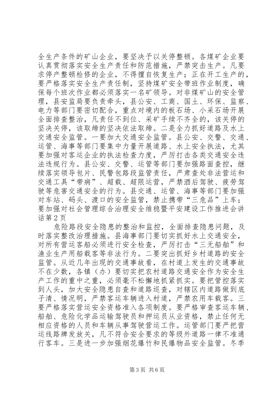 社会管理综合治理安全维稳暨平安建设工作推进会讲话发言_第3页