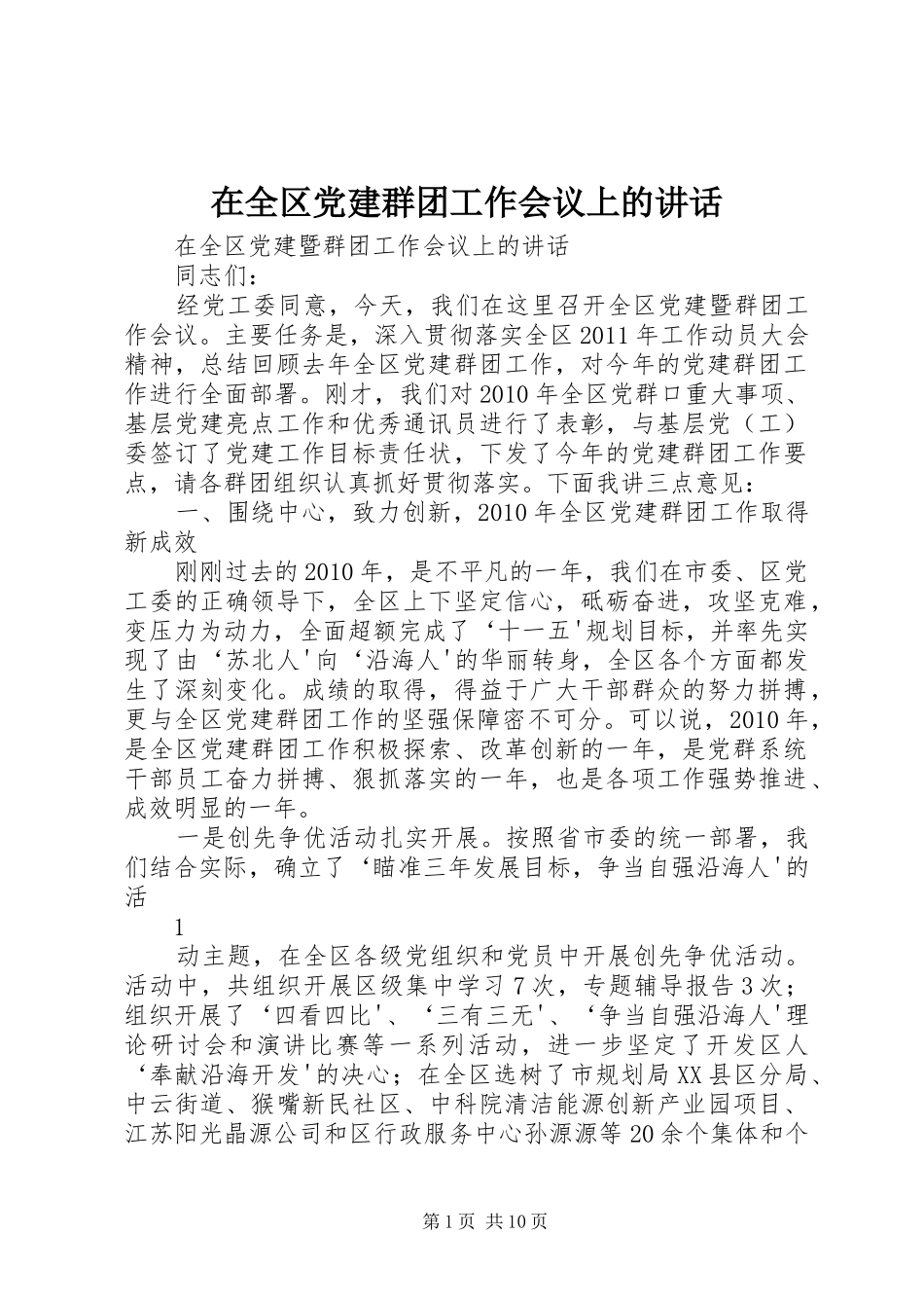在全区党建群团工作会议上的讲话发言_第1页