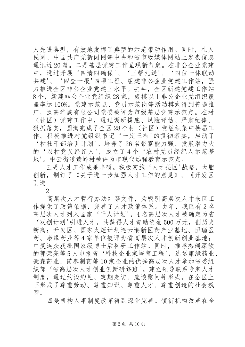 在全区党建群团工作会议上的讲话发言_第2页