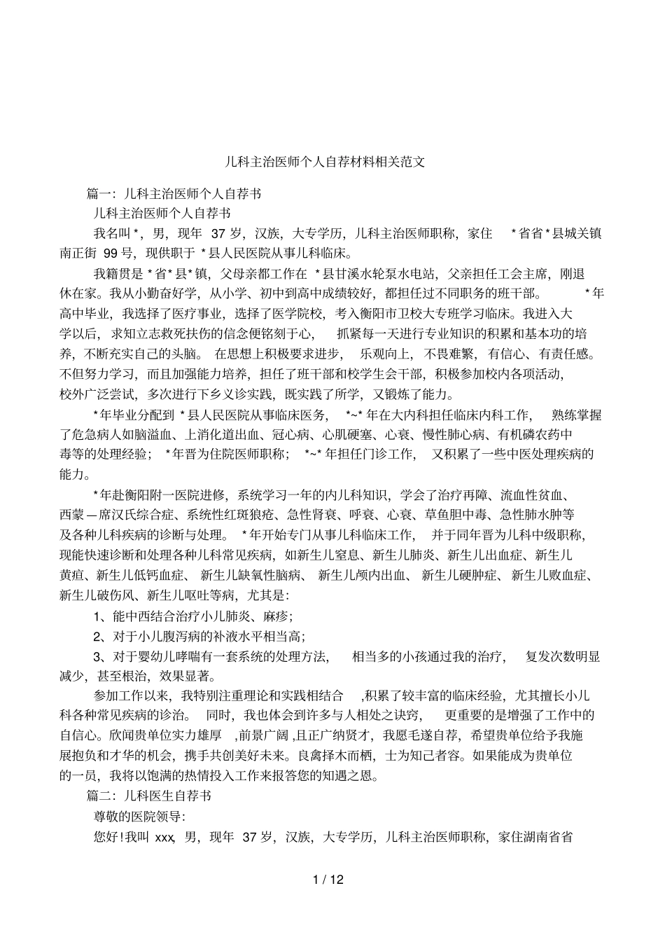 儿科主治医师个人自荐材料相关范文_第1页