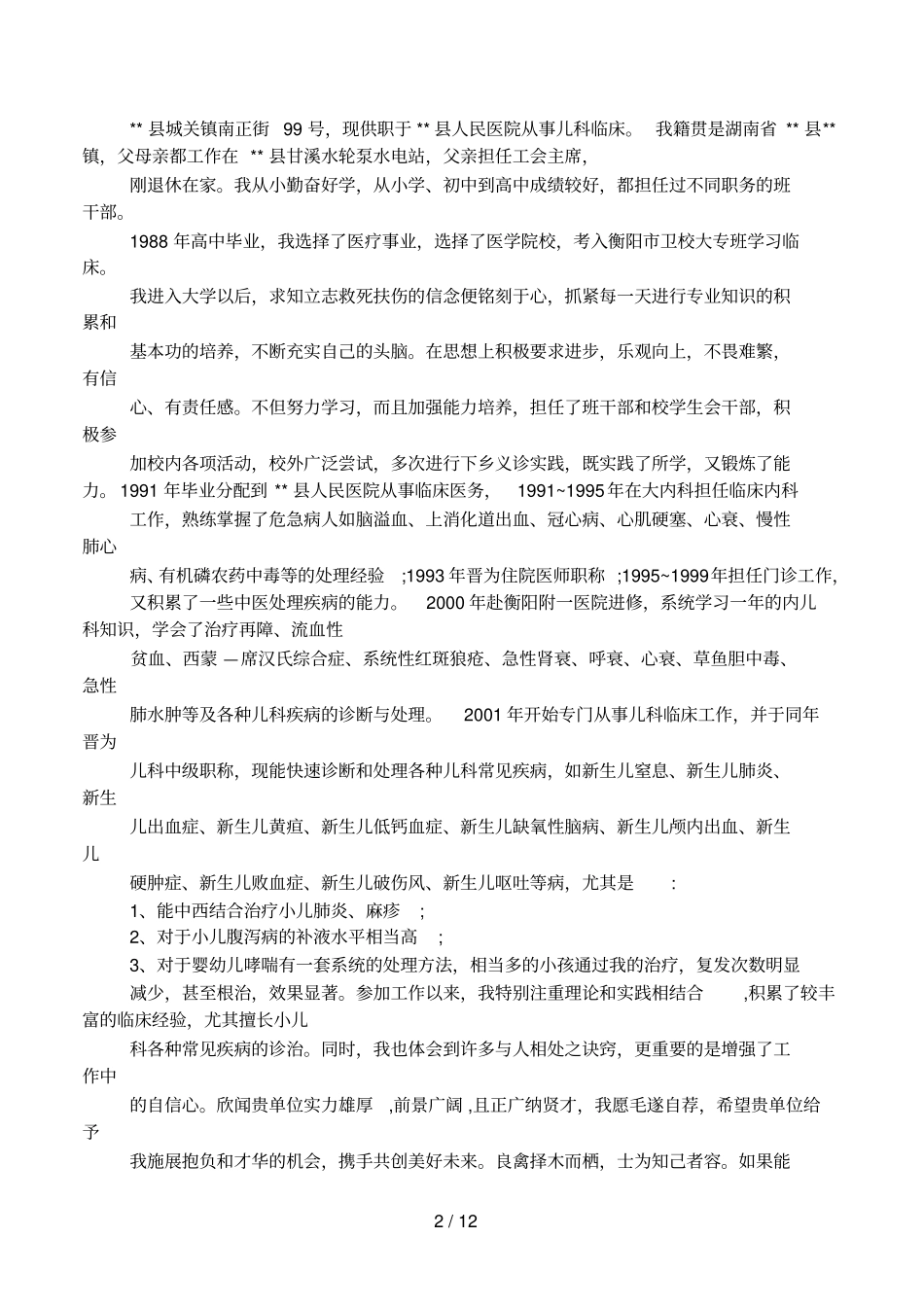 儿科主治医师个人自荐材料相关范文_第2页