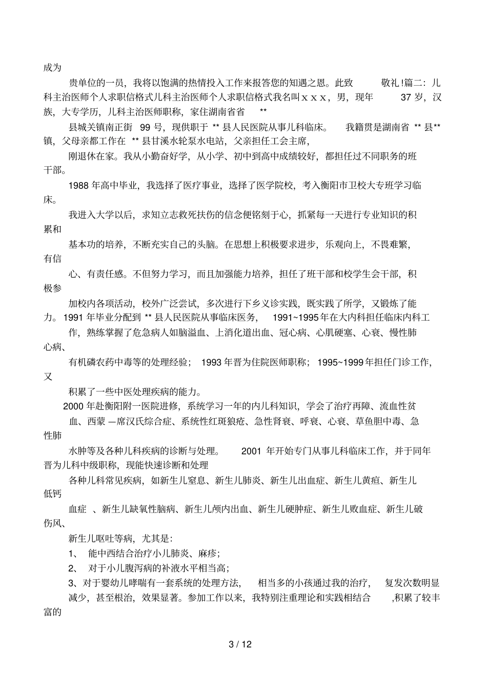 儿科主治医师个人自荐材料相关范文_第3页