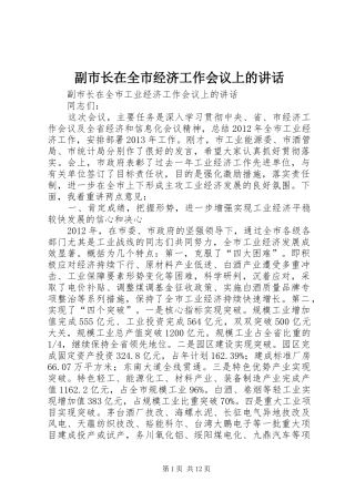 副市长在全市经济工作会议上的讲话发言