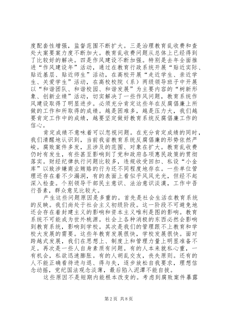 教育纪检监察讲话发言_第2页