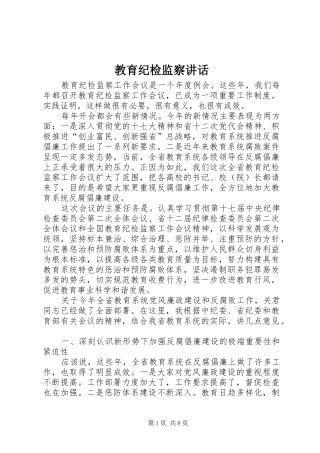 教育纪检监察讲话发言