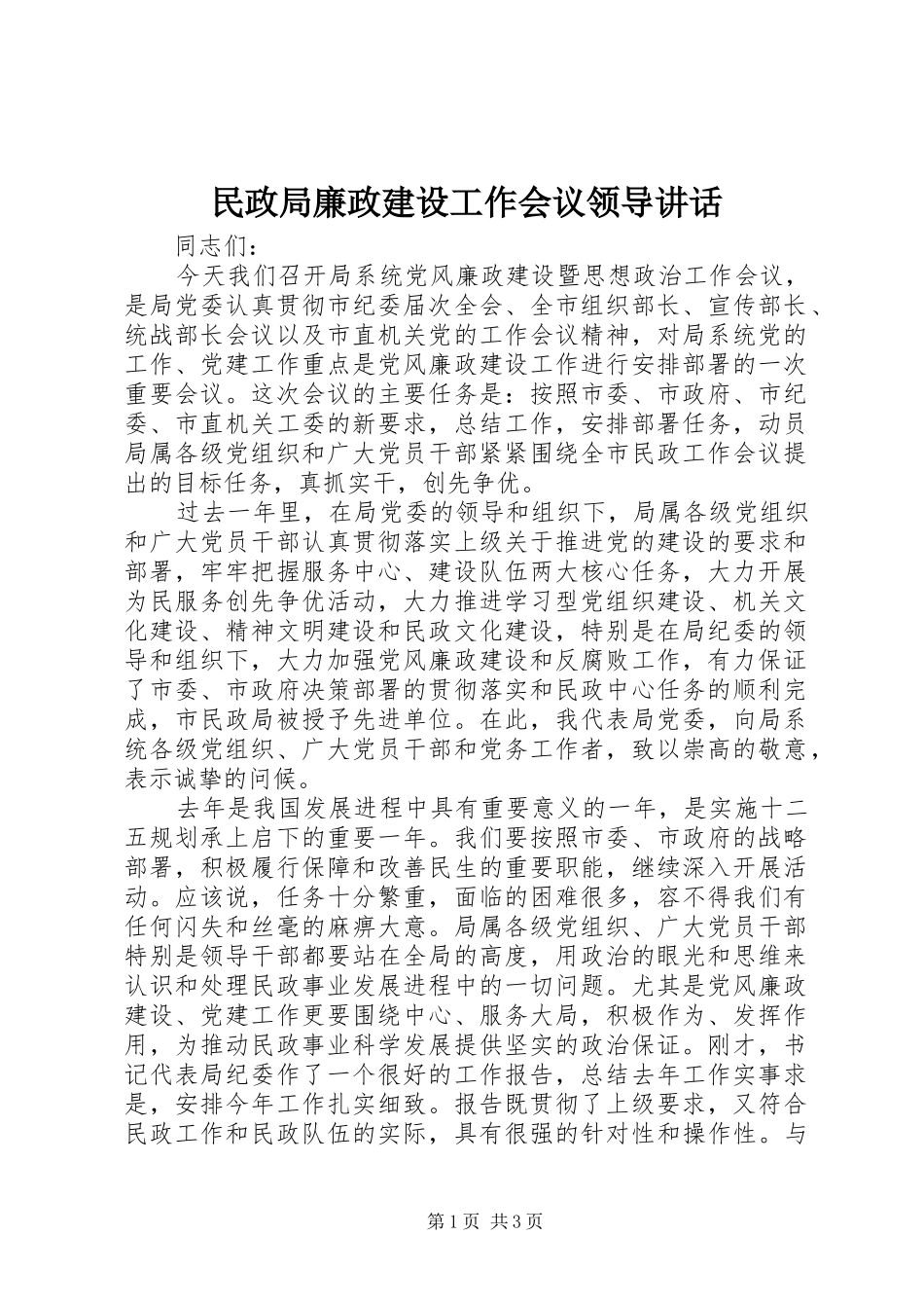 民政局廉政建设工作会议领导讲话发言_第1页