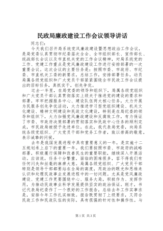 民政局廉政建设工作会议领导讲话发言