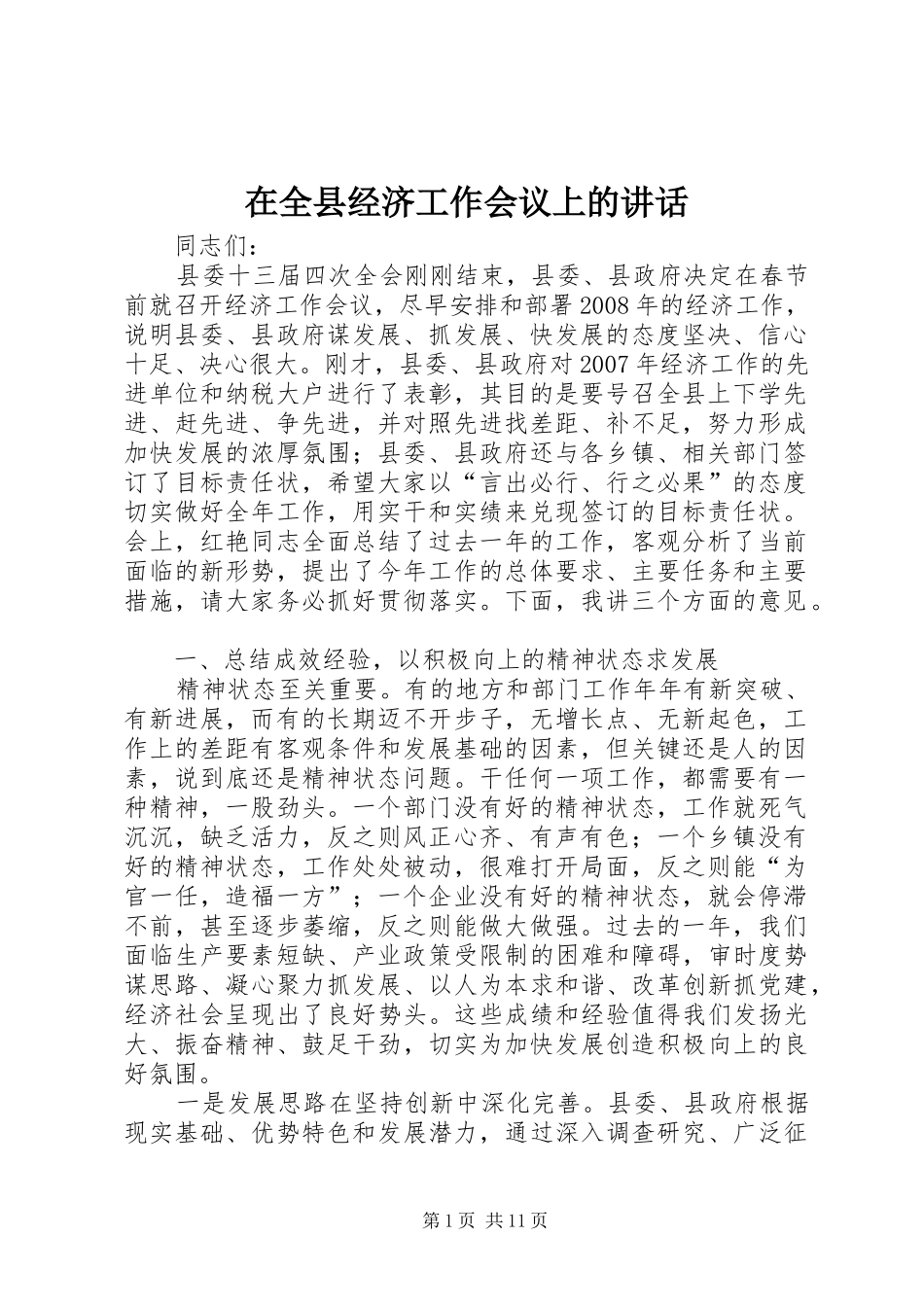 在全县经济工作会议上的讲话发言_第1页
