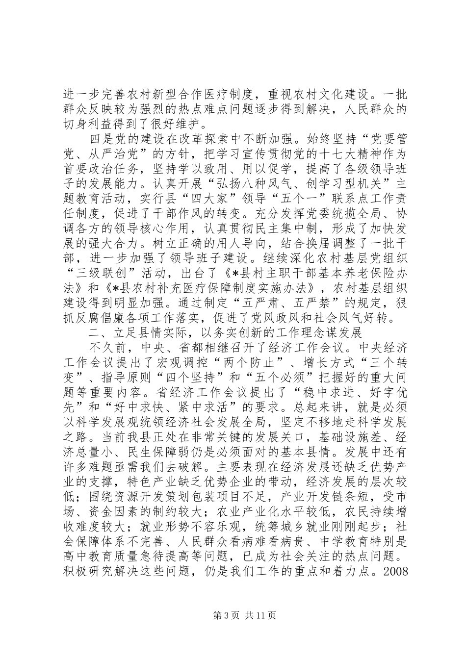 在全县经济工作会议上的讲话发言_第3页