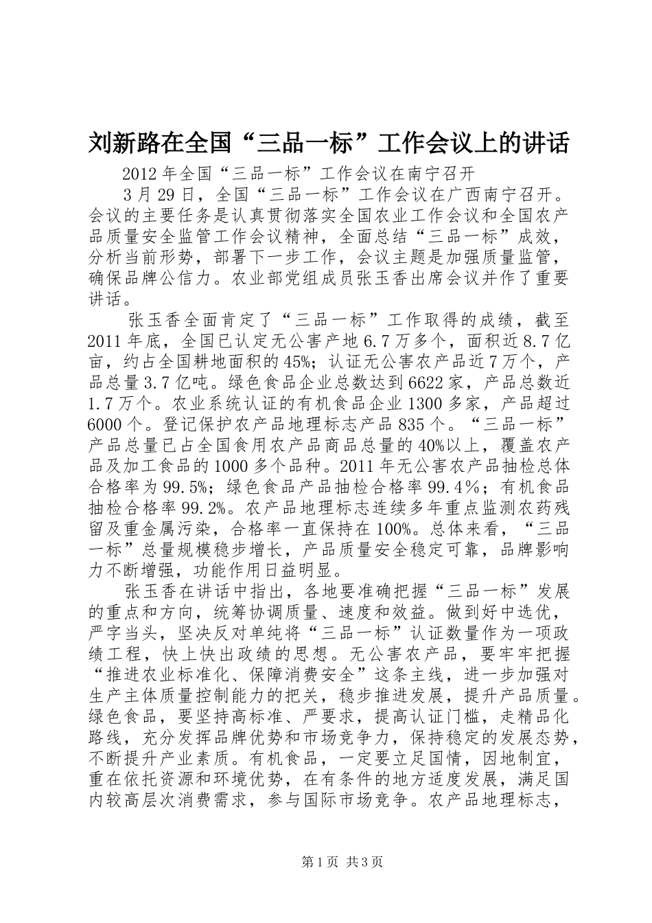 刘新路在全国“三品一标”工作会议上的讲话发言_第1页