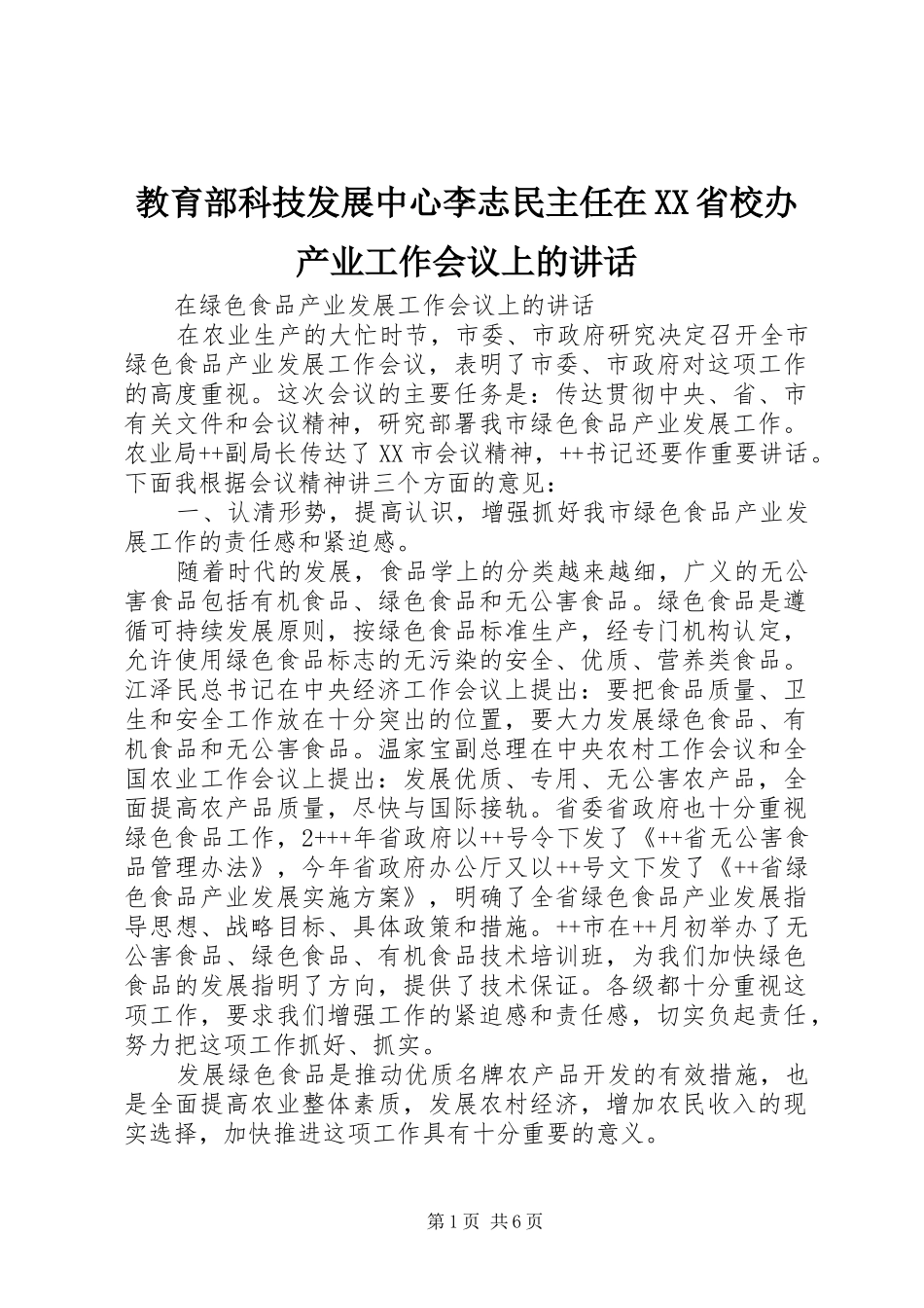 教育部科技发展中心李志民主任在XX省校办产业工作会议上的讲话发言_第1页