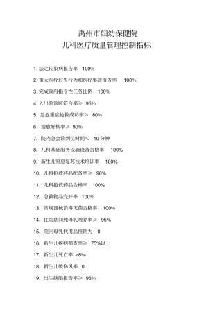 儿科医疗质量管理控制指标