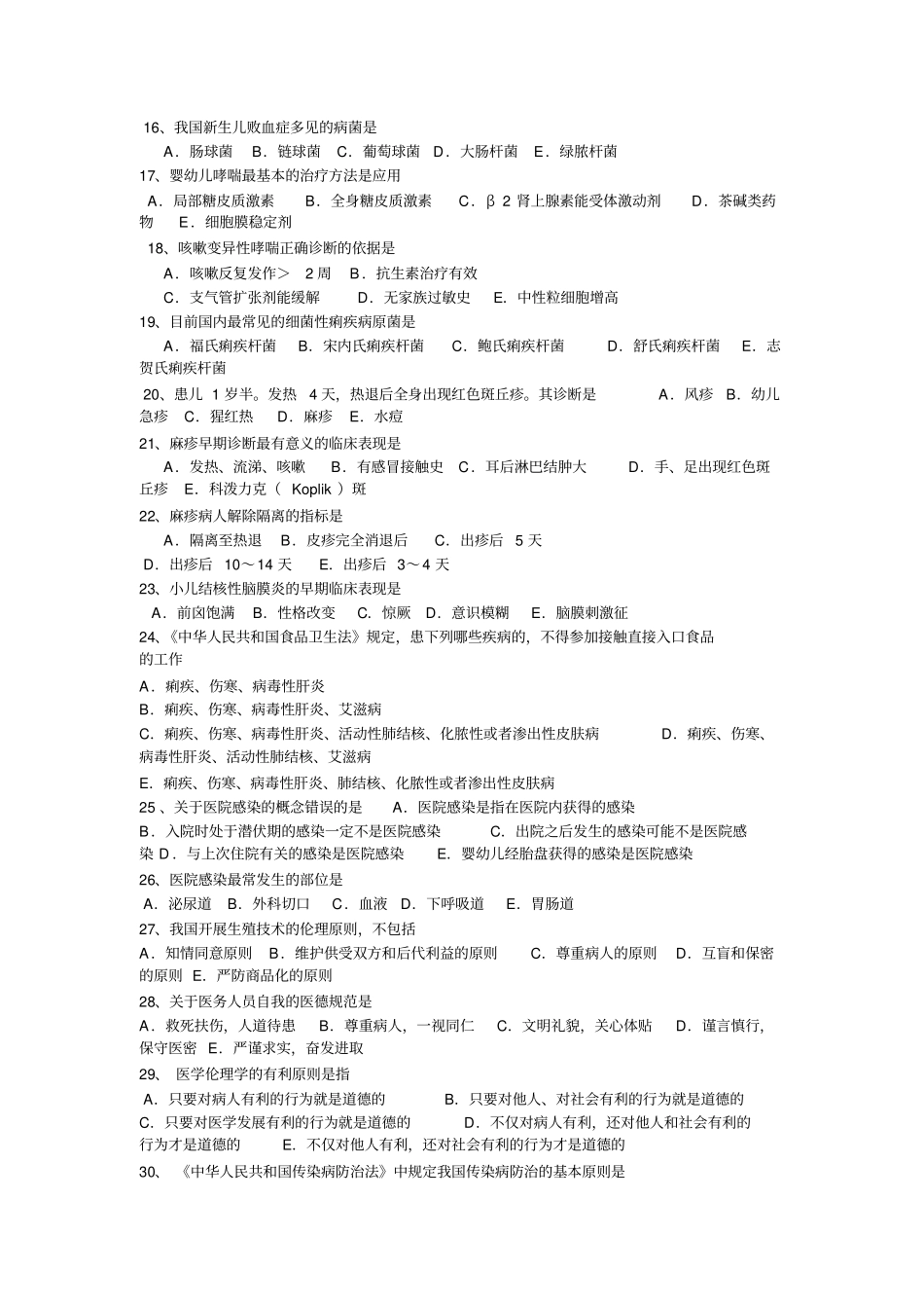 儿科基础知识考试试题_第2页