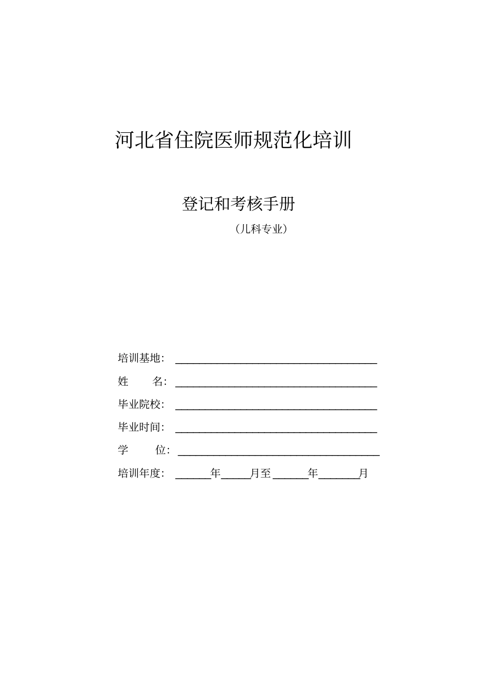 儿科住院医师规范化培训_第1页