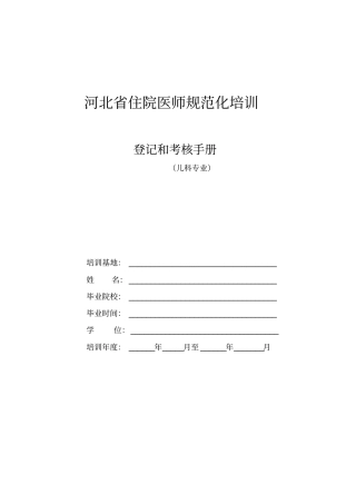 儿科住院医师规范化培训