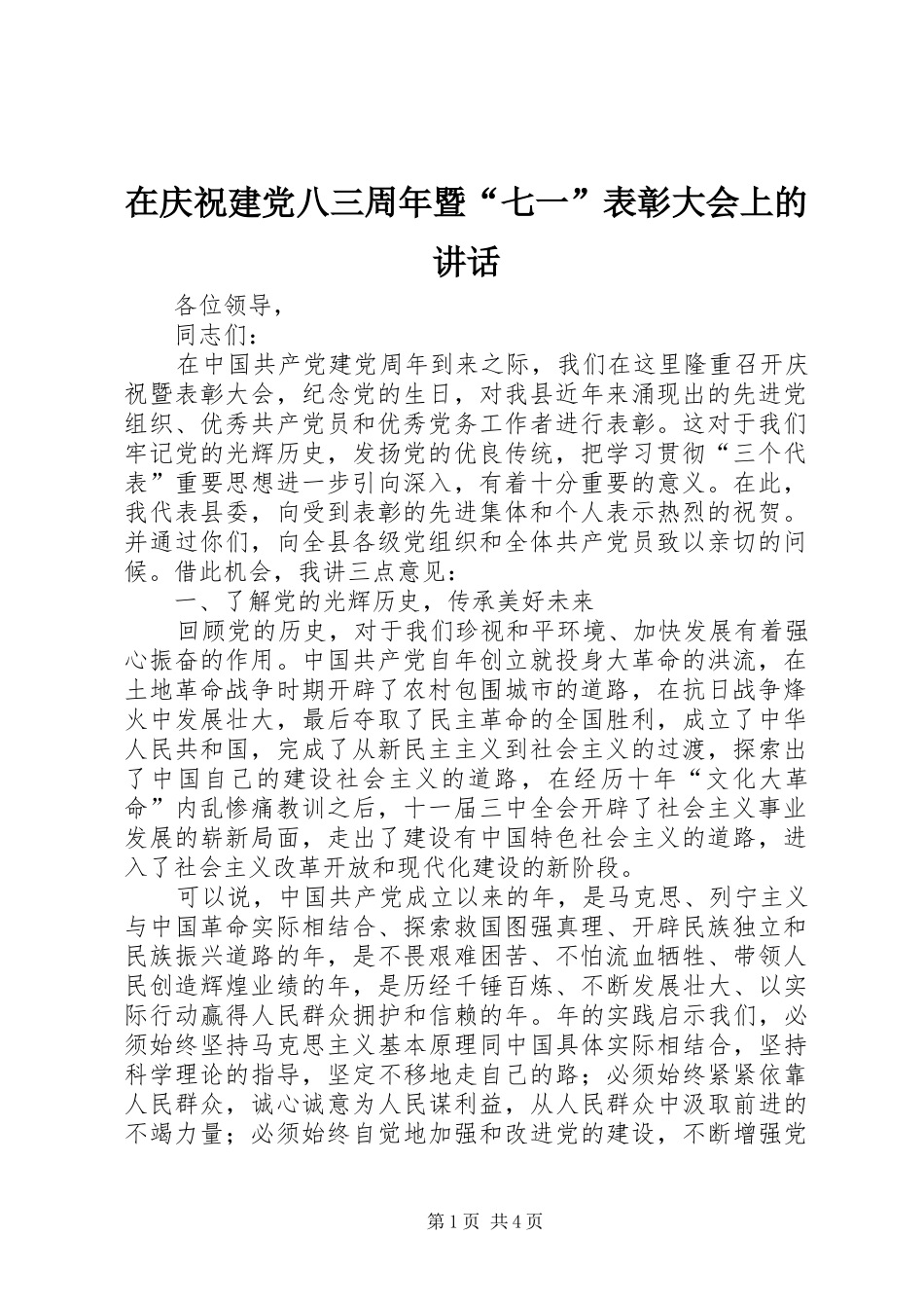 在庆祝建党八三周年暨“七一”表彰大会上的讲话发言_第1页