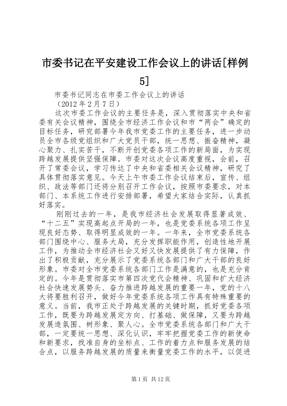 市委书记在平安建设工作会议上的讲话发言[样例5]_第1页