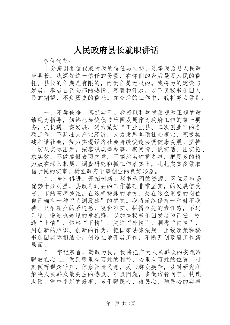 人民政府县长就职讲话发言_第1页