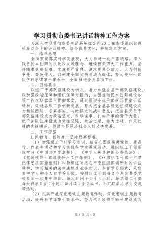 学习贯彻市委书记讲话发言精神工作方案