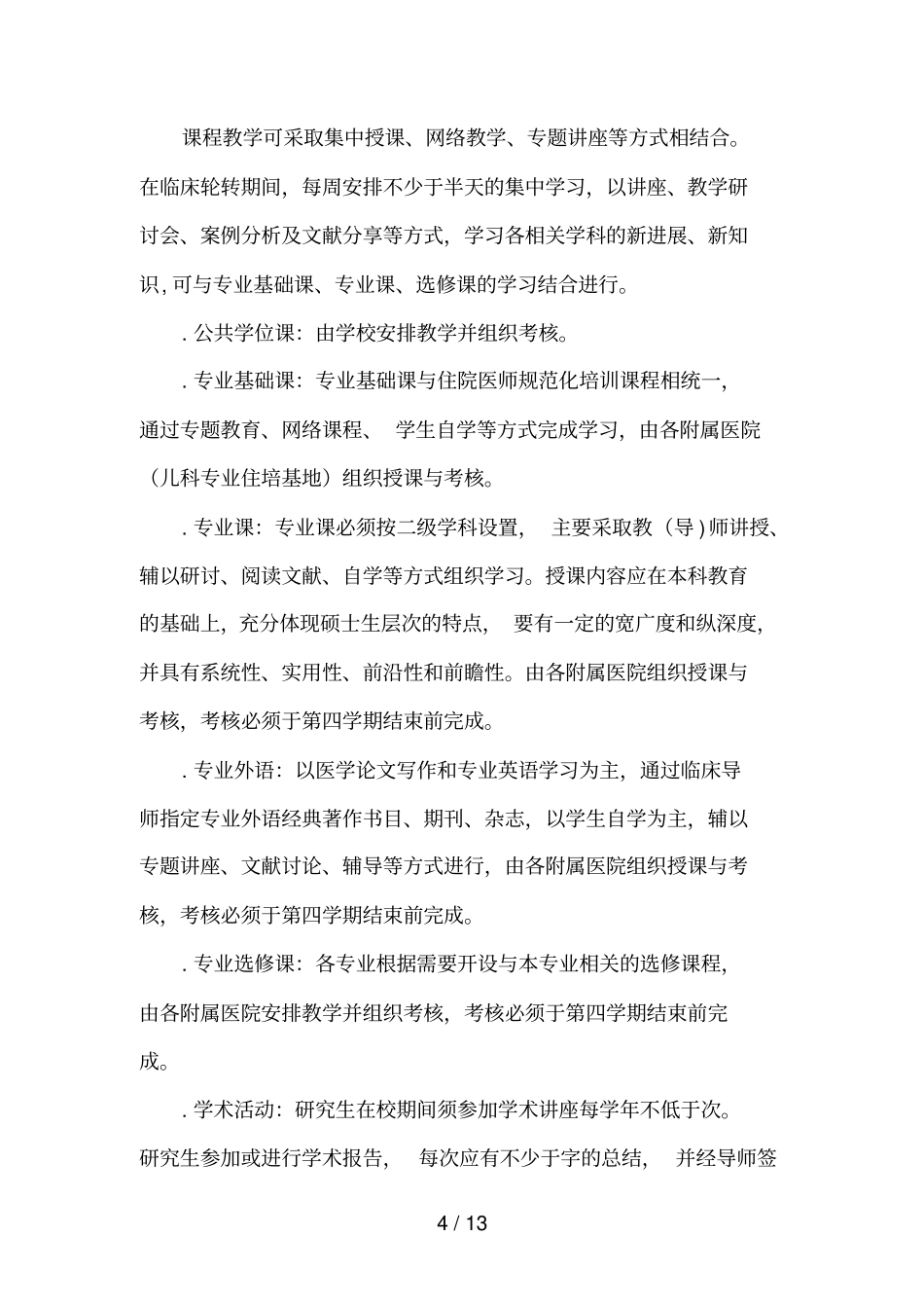 儿科学硕士专业学位研究生培养方案_第2页