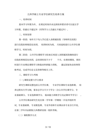 儿科学硕士专业学位研究生培养方案