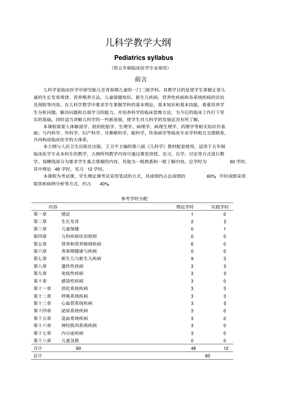 儿科学大纲第八版临床专业本科剖析_第1页