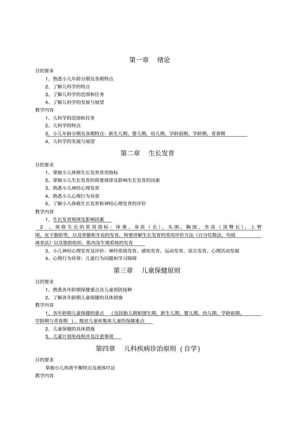 儿科学大纲第八版临床专业本科剖析_第2页