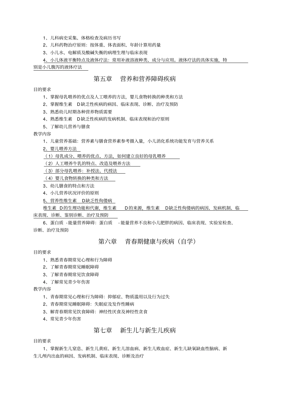 儿科学大纲第八版临床专业本科剖析_第3页