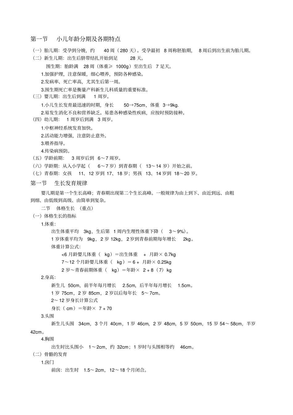 儿科学重点总结精华版_第1页