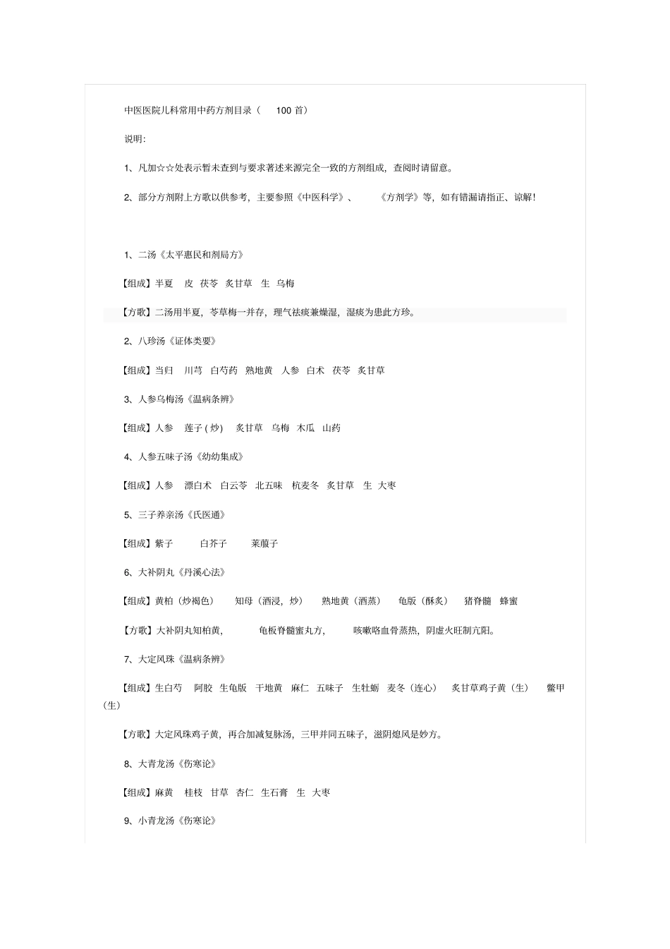 儿科常用方歌100首_第1页