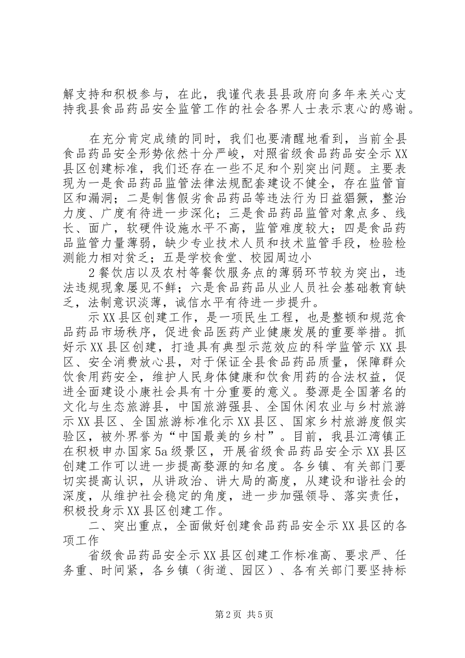 县创建省级食品药品安全示XX县区讲话发言_第2页