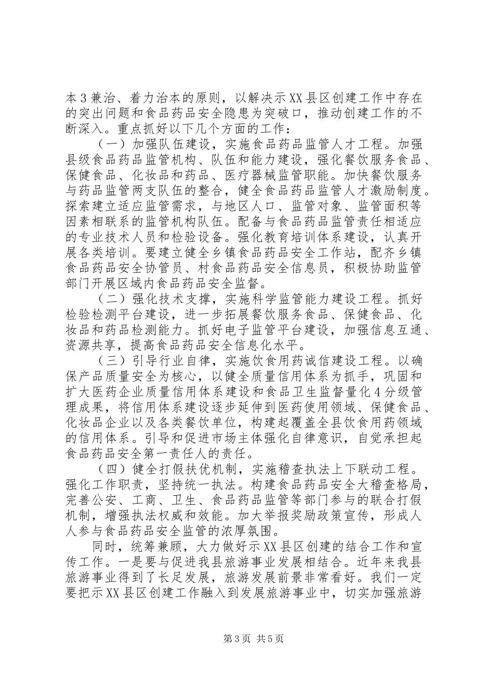 县创建省级食品药品安全示XX县区讲话发言_第3页