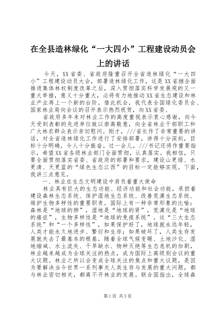 在全县造林绿化“一大四小”工程建设动员会上的讲话发言_1_第1页