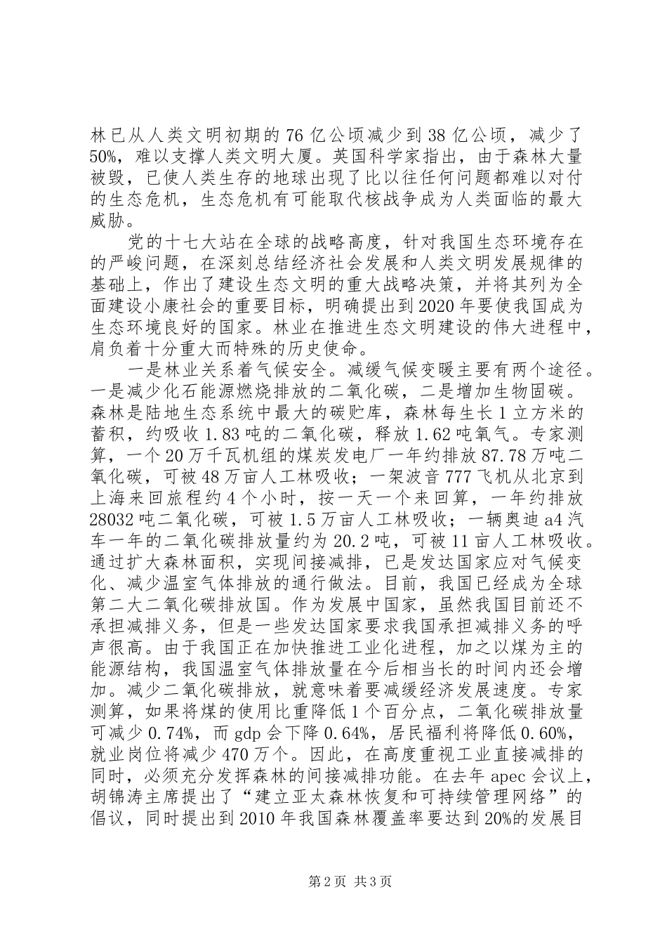 在全县造林绿化“一大四小”工程建设动员会上的讲话发言_1_第2页