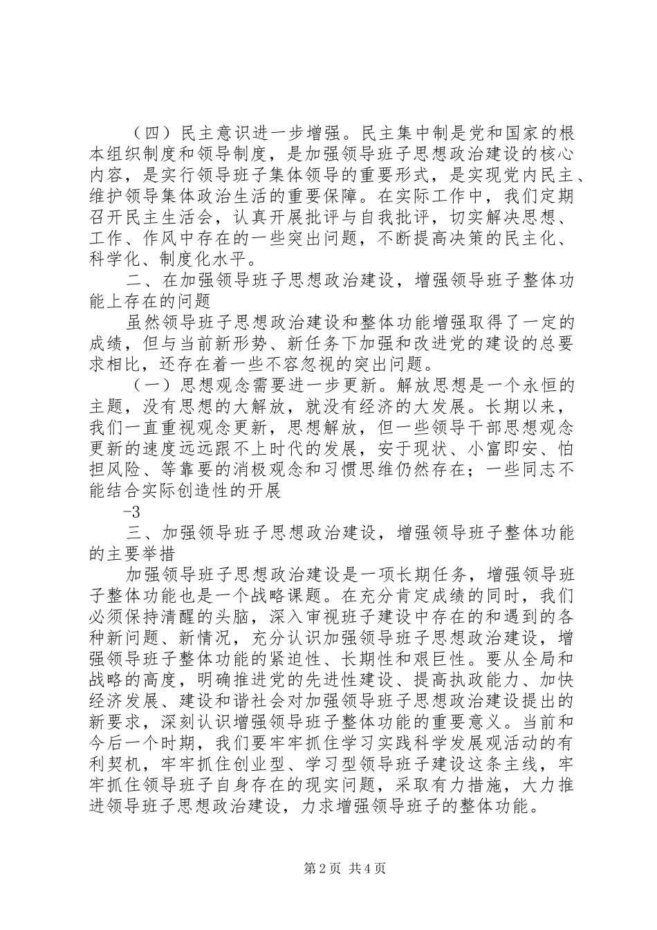 加强领导班子思想政治建设中心组学习会议讲话发言党建党委_第2页