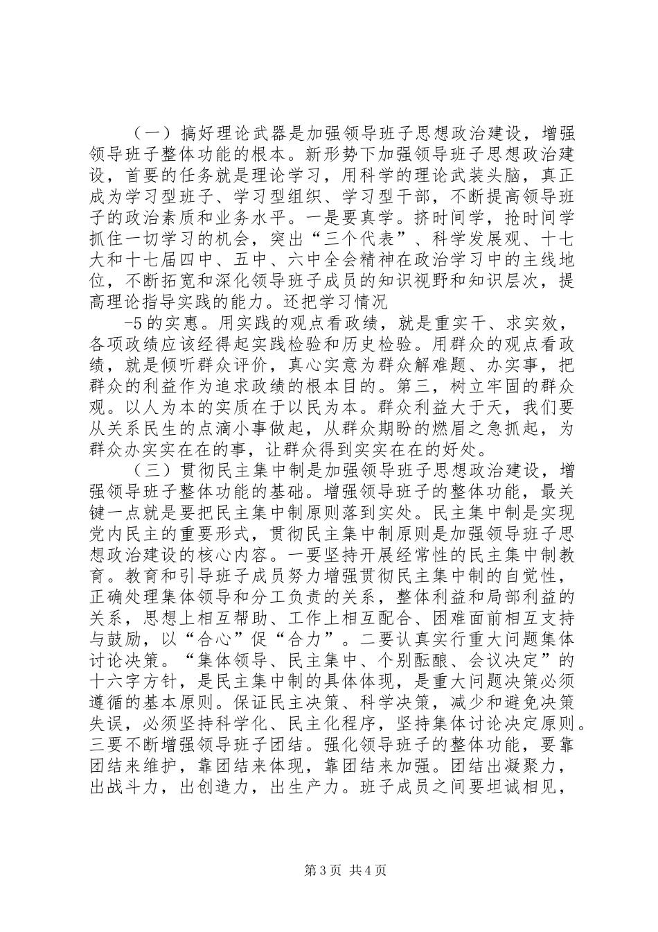 加强领导班子思想政治建设中心组学习会议讲话发言党建党委_第3页