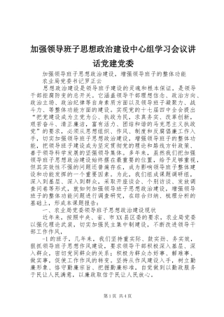 加强领导班子思想政治建设中心组学习会议讲话发言党建党委