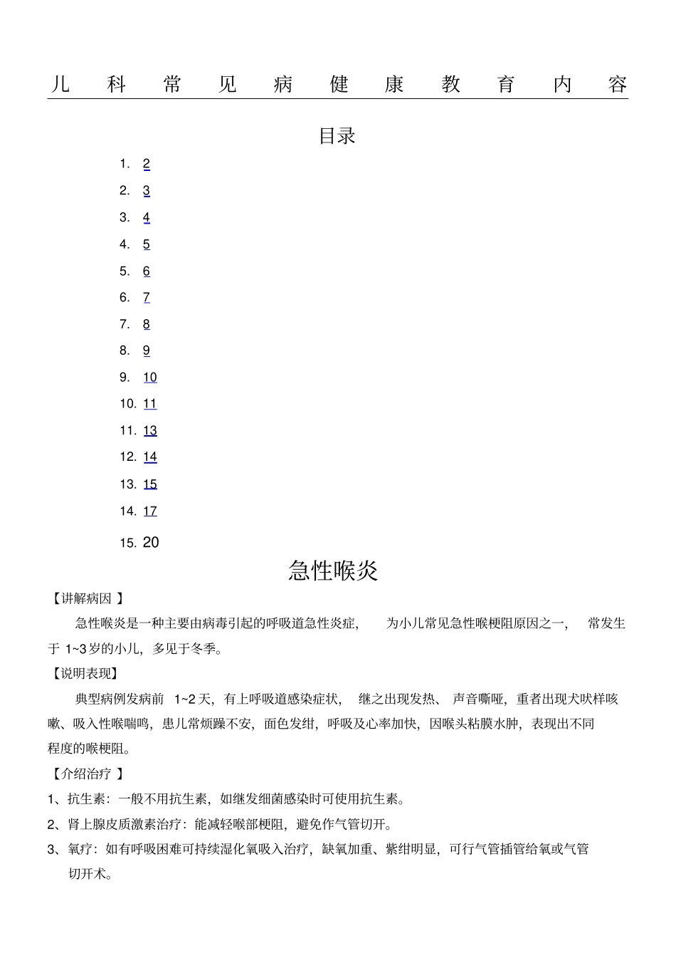 儿科常见病健康教育内容_第1页