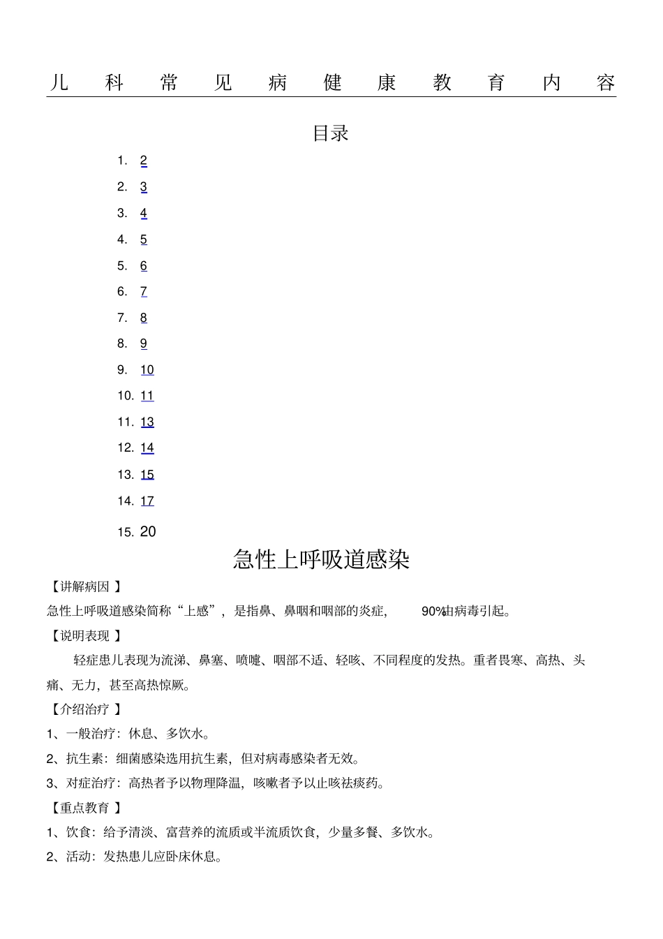 儿科常见病的健康教育_第1页